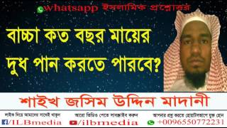 bacha kotobochor porjonto mayer dudh pan korte parbe Sheikh Jasimuddin MadanwazBangla waz [upl. by Asare]