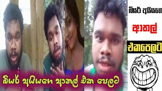 බියර් අයියගෙ ආතල්  Episode 02  PABAYA MEMES [upl. by Tigram387]