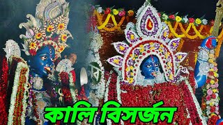 Kolkata kali idol immersion 2024।kali visarjan 2024।Kali puja 2024।THAKURDEKHA [upl. by Esnofla]