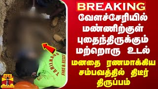 BREAKING  வேளச்சேரியில் மண்ணிற்குள் புதைந்திருக்கும் மற்றொரு உடல்  திடீர் திருப்பம் [upl. by Atilem427]