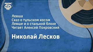 Н Лесков Левша Сказ о тульском косом Левше и о стальной блохе Читает Алексей Покровский 1984 [upl. by Etnahc550]