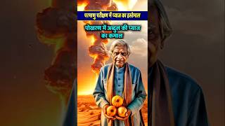 परमाणु परीक्षण में प्याज का इस्तेमाल क्यों किया गया था। pokhran abdulkalam atalbiharivajpayee [upl. by Gleason838]