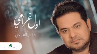 Hatem Al Iraqi  Awal Gharami  Video Clip  حاتم العراقي اول غرامي  فيديو كليب [upl. by Gillett968]