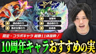 【モンスト】皆は最強キャラ達をどう厳選する？しろ的！10周年実装キャラ限定・コラボおすすめの実考察！【しろ】 [upl. by Anatlus445]