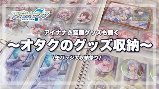 【収納】グッズ収納！🫧アイナナのUR絵柄やSONYの缶バッジ、シャフユニ・アニカフェのコースターなど大収納しているオタクのグッズ収納動画 グッズ収納 缶バッジ収納 アイナナ衣装展 マイコレ [upl. by Annerol]