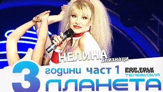 НЕЛИНА  БЛИЗНАЦИ  3 ГОДИНИ ПЛАНЕТА  NELINA  BLIZNATSI  3 GODINI PLANETA  LIVE [upl. by Airitac178]