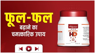 पौधों में फूलफल बढ़ाने में सबसे असरकारक 🌻 🌼 Agrostar HD NPK 01245 👌 Best NPK [upl. by Christa]