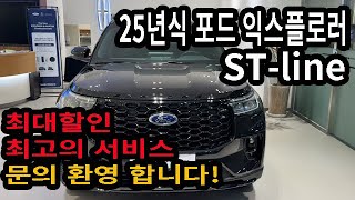 25년식 포드 익스플로러 STline 최대할인 최고의 서비스 문의 환영 합니다 [upl. by Bryanty103]