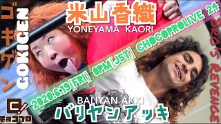 ChocoProLIVE 24 Baliyan Akki VS Yoneyama Kaori [upl. by Esmerelda]