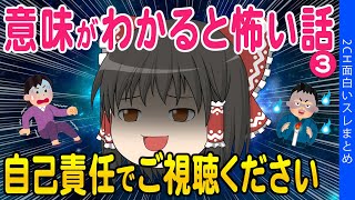 【2ch総集編スレ】意味が分かると怖い話③あなたは何問わかりましたか？【ゆっくり解説】 [upl. by Photina]