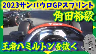 角田裕毅第21戦サンパウロGP土曜日スプリントメルセデスを抜きフェラーリを追い詰める【2023F1】 [upl. by Pet]