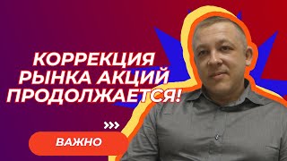 Сергей Дроздов  Коррекция рынка акций продолжается [upl. by Viva596]