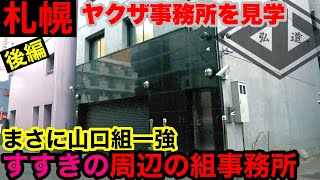 【後編】札幌すすきの周辺のヤクザ事務所を見学して参りました。 [upl. by Ahsinirt]