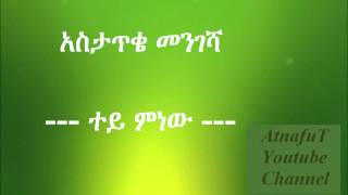 Astatke Mengesha  ተይ ምነው  Tey Minew [upl. by Battat838]