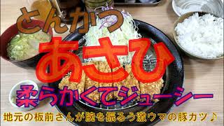 とんかつ あさひ 「平塚市根坂間」 [upl. by Posner]