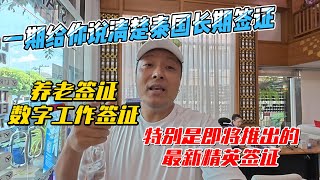 一期给你说清楚泰国长期签证超简单办理方式，养老签证，数字工作签证，特别是即将推出的最新精英签证｜｜感谢您一路的支持【Sean的世界TV】频道，欢迎加入我的会员频道，谢谢您一路的陪伴！ [upl. by Yehudi]