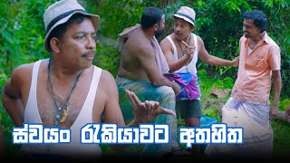 ස්වයං රැකියාවට අතහිත  Bekari Gedara [upl. by Profant]