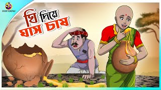 Ghee Diye ghas Chas  Cultivation of grass with ghee  Bangla cartoon story  Bangla Fairy tales [upl. by Monjo509]