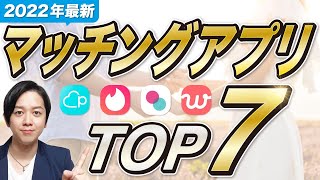 【2022年最新】男向けマッチングアプリおすすめTOP7【20代30代40代恋活婚活】 [upl. by Virgie]