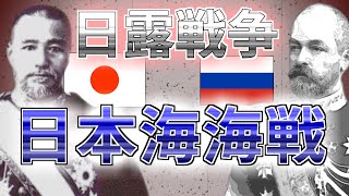 日本海海戦 世界史上類のない完全勝利！【日露戦争】 [upl. by Ettena]