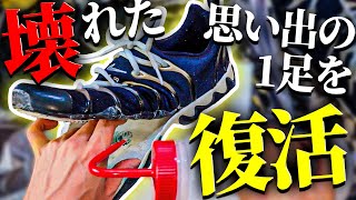 【自分でリペアする時代に！】思い出の1足が復活させる事はできるのか？加水分解したサイズミックでソールスワップにチャレンジ！【スニーカー修理リペア】ナイキ エアズームサイズミック [upl. by Kimberly]