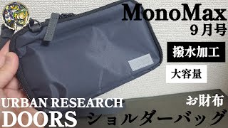 【Mono Max2024年9月号】これ一つで楽々買い物！撥水加工のお財布ショルダーが優れものでした！付録レビュー🎵【キャンプ道具】【アーバンリサーチドアーズ】【MonoMax付録】264 [upl. by Landbert168]