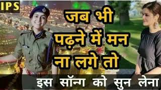 जब पढ़ाई में मन न लगे तो यह सॉन्ग सुन लेना  Motivation video  My dream IAS  The Education UPSC [upl. by Agathe259]