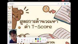 TScore คะแนนมาตรฐาน วิชา การวัดและการประเมินคุณภาพการศึกษา [upl. by Ajak624]