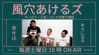 【ラジオ動画】幸せの後には戦いが待っていたけど やっぱり！元祖！なにわ突撃予備校【風穴あけるズ】 [upl. by Nollie357]