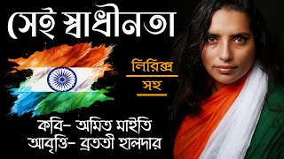 Independence day abritti  Shadhinota sangram kobita  Deshattobodhok kobita স্বাধীনতা দিবসের কবিতা [upl. by Samled]