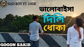 ভালোবাইসা দিলি ধোঁকা 💔 GOGON SAKIB  Valobaisa Dili Dhoka 🥺  New Music Video  Sad Boy yt 100k [upl. by Davey]