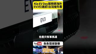 Kia EV Day 首度移師海外台灣 Kia EV3 最划算電動休旅 實車現身台灣 明年引進【朱朱哥來聊車】 中天車享家CtiCar 抖音 shorts [upl. by Bittencourt]