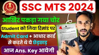 SSC MTS Scam The End  All Student On Remand🔥 SSC MTS Answer Key 2024 Expected CUTOFF 🔥 [upl. by Solahcin209]