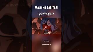 ✨️أنمي Majo no Tabitabi بالمصري✨️estelle elaina selena anime majonotabitabi thejournyofelaina [upl. by Ariel326]