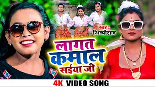 Video  लागत कमाल सईया जी  Shilpi Raj Rani  Lagta Kamal Saiiya Ji  Bhojpuri Song 2022 [upl. by Netnerb]