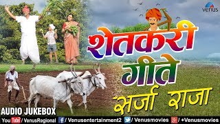 शेतकरी गीते  Shetkari Geete  Sarja Raja  AUDIO JUKEBOX  Best Evergreen Marathi Songs [upl. by Stolzer607]