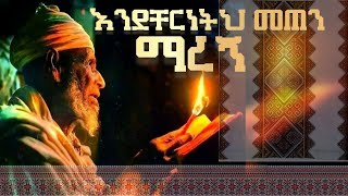 እንደቸርነትህ መጠን ማረኝ ለንስሐ ድንቅ ግጥም [upl. by Amieva458]