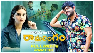 Anasuya Ramalingam Full Movie Part 01  Telugu Movies 2023  SoniyaSingh  PavanSidhu  TeluguMovies [upl. by Arikihs]