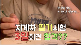 지게차 필기시험 응시 vlog 지게차 필기 후기 및 공부법 무조건 합격하는 팁 [upl. by Charters609]