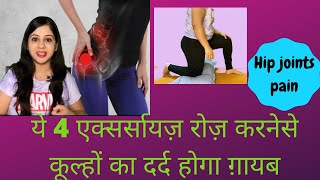 Exercises And Physiotherapy for Hip joint pain कूल्हे के दर्द में क्या कसरत करे [upl. by Lionel406]