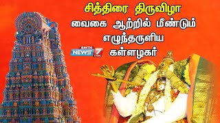 சிறப்பு நேரலை  சித்திரை திருவிழாவில் மீண்டும் வைகை ஆற்றில் எழுந்தருளிய கள்ளழகர்  Kallalagar [upl. by Temple]