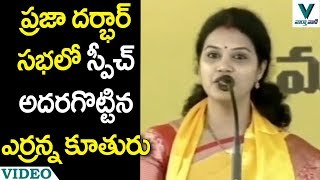 Yerram Naidu Daughter Adireddy Bhavani Speech in Praja Darbar Sabha at Kakinada  Vaartha Vaani [upl. by Oiliruam]