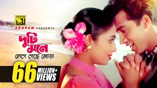 Duti Mone  দুটি মনে লেগে গেছে জোড়া  HD  Shabnur amp Shakib Khan  Andrew amp Kanak  Golam  Anupam [upl. by Oicaroh79]