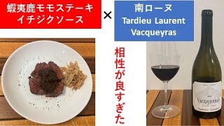 ＃２南フランス・ローヌのグルナッシュシラーが蝦夷鹿のステーキイチジクソースと相性が良かった件 [upl. by Asik202]