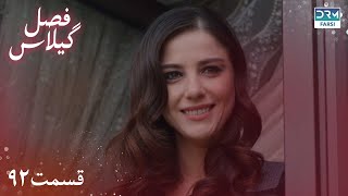 Fasle Gilas  Episode 92  Turkish Serial Doble Farsi  ۹۲  سریال ترکی فصل گیلاس قسمت [upl. by Nujra386]