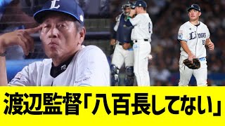 【西武】渡辺監督｢八百長していない｣ [upl. by Keri522]