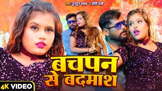 Bachpan Se Badmashi Karila  Tuntun Yadav New Song [upl. by Pulchi]