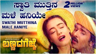 Swathi Muttina Male Haniye Video Song HD  Bannada Gejje  V Ravichandran Amala  Hamsalekha [upl. by Ofilia815]