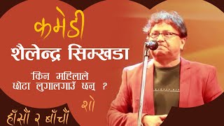 Comedy Show  Sailendra Simkhada  जिउभरी लुगा लगाउ भन्दै हात जोडे शैलेन्द्रले  Comedy King [upl. by Chiou]