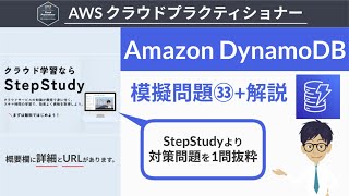 【AWS クラウドプラクティショナー】33模擬問題 Amazon DynamoDB [upl. by Refinaj]